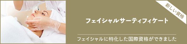 フェイシャルサーティフィケート：フェイシャルに特化した国際資格