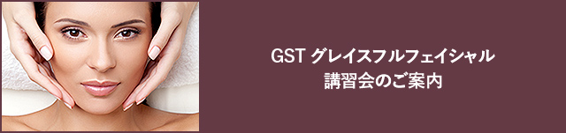 GSTグレイスフェイシャル講習会のご案内